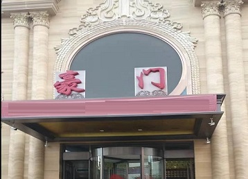 镇江市哪个KTV真空最好玩-豪门国际KTV消费真空服务点评